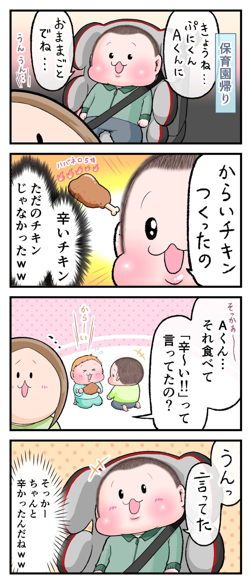 保育園帰り車の中でぷにおが「保育園のおままごとでAくんに辛いチキン作ったの」と言っているのをママが聞いている漫画