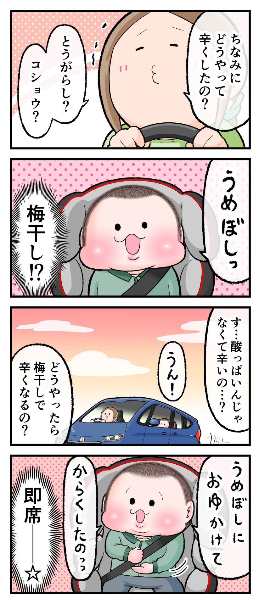 保育園帰り車の中でぷにおが「保育園のおままごとで作った辛いチキン」は「うめぼし」で辛くしたと言っているのをママが聞いている漫画