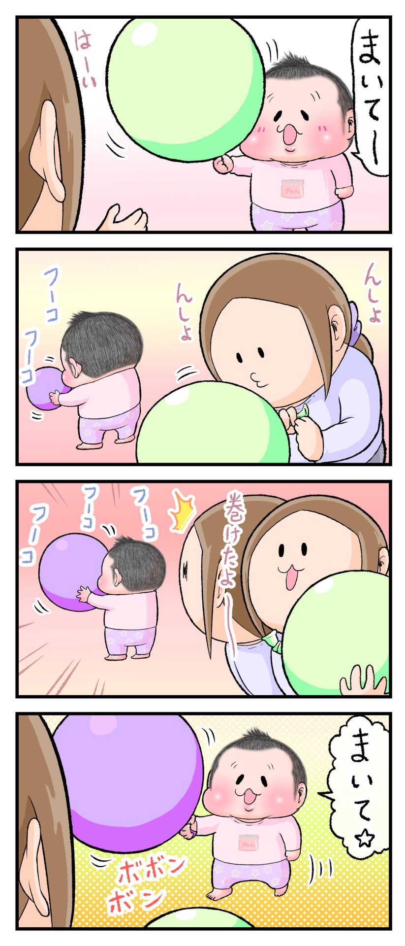 2歳のぷにすけが膨らませた風船の口を母が結んでいる漫画