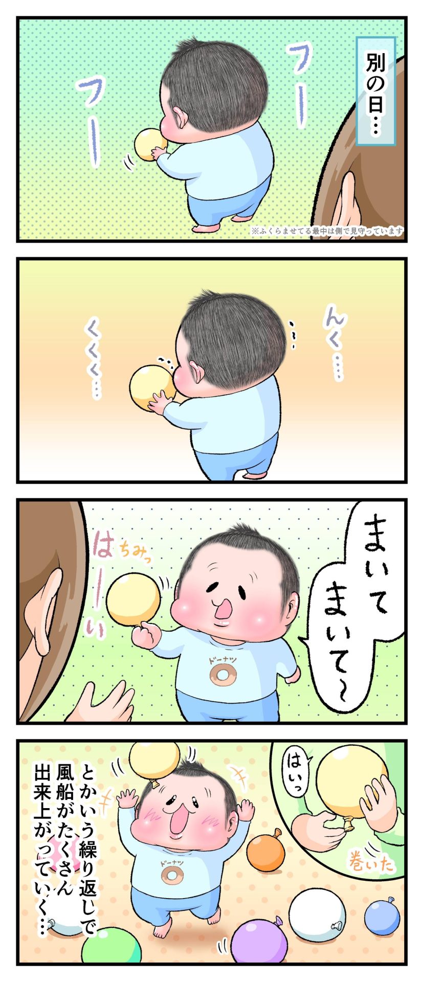 ぷにすけが風船を自分で膨らませているがママに風船の口を結ばせてたくさん風船が出来上がっていくのを喜んでいる漫画