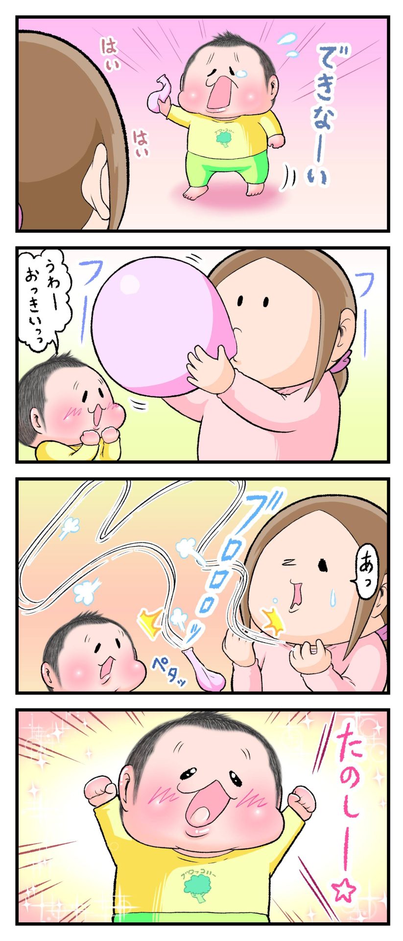 ママが風船好きな2歳のぷにすけの為に風船を膨らませるも、口から風船がはずれてブロロロロと風船が飛んでいくのをぷにすけが楽しんでいる漫画