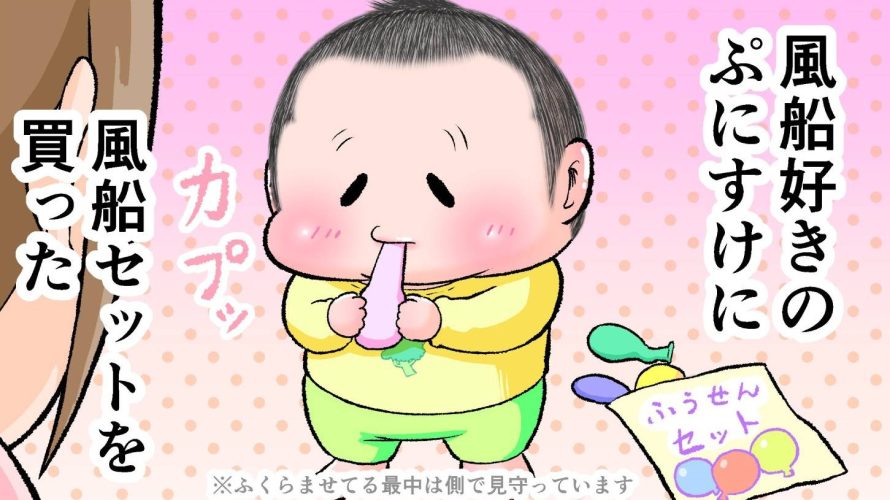 風船セットを膨らませようとしている2歳のぷにすけのサムネ