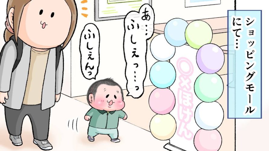 2歳のぷにすけがお店の看板についている風船を見て「ふしぇんっ」と言っているサムネ
