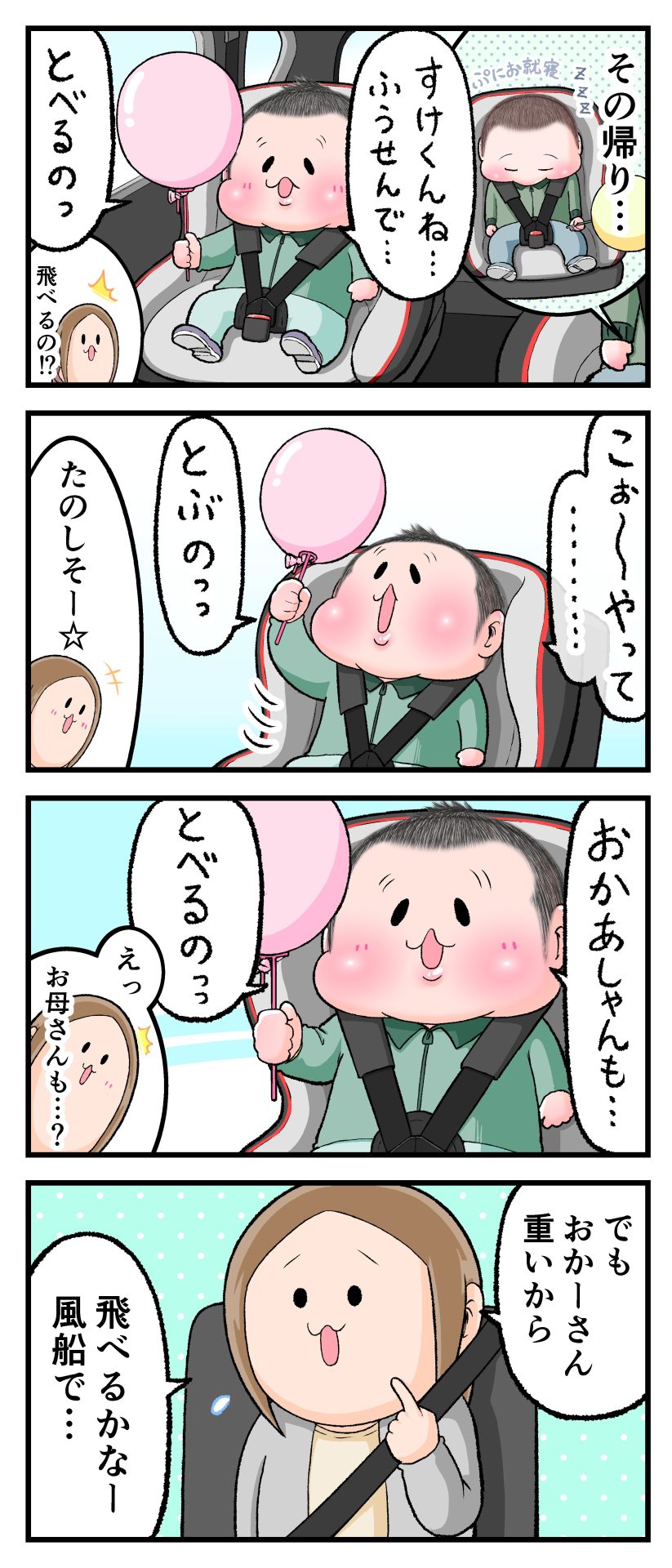 2歳10ヶ月のぷにすけが棒のついた風船を持って乗車中、「こぉ～やってとぶの」「おかあしゃんもとべるの」と言っている漫画