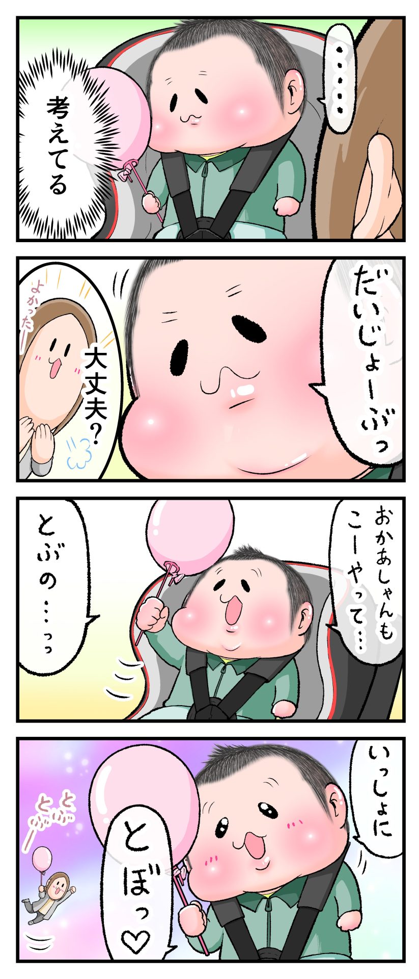 2歳10ヶ月のぷにすけが棒のついた風船を持ちながら乗車中、「一緒に飛ぼ」とママにお誘いしている漫画