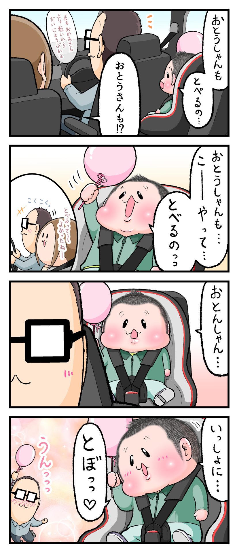 2歳10ヶ月のぷにすけが棒のついた風船を持ちながら乗車中、「一緒に飛ぼ」とパパにお誘いしている漫画