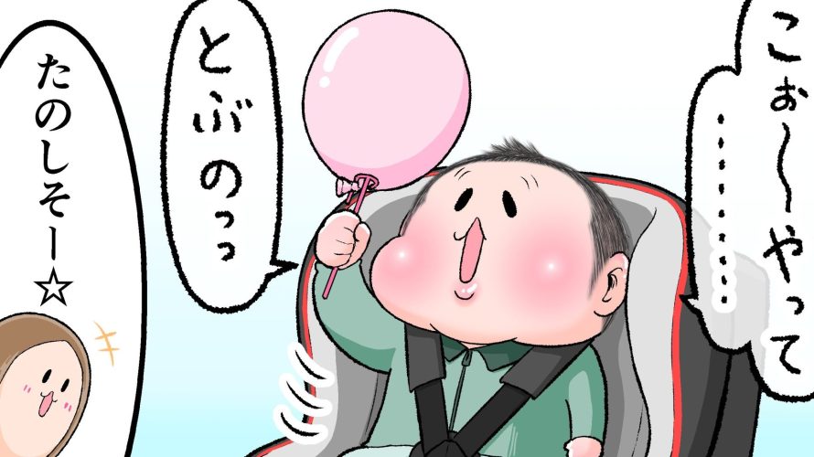 2歳10ヶ月のぷにすけが棒のついている風船を持って上に上げて「こぉ～やって…とぶのっっ」と言い、ママが「たのしそー☆」と言っているサムネ