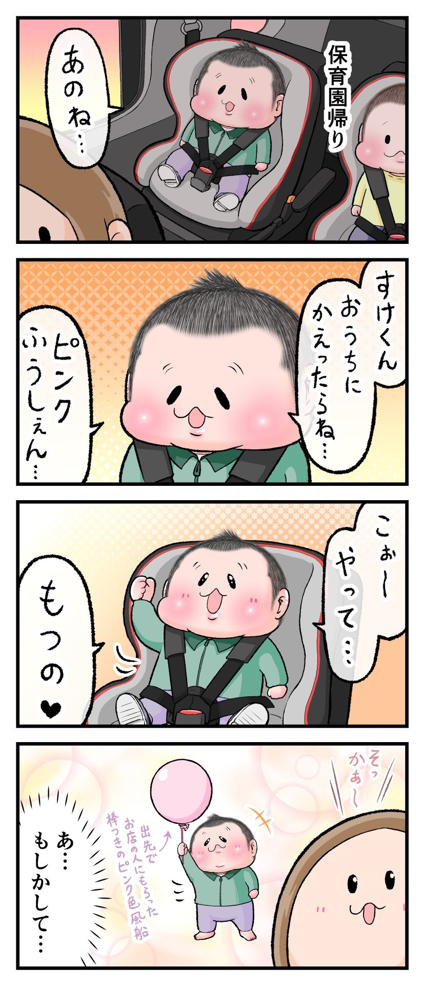 2歳10ヶ月のぷにすけが、保育園帰りの車内で「すけくんおうちにかえったらピンクふうしぇん、こぉ～やってもつの」と言ってワクワクしている様子の漫画
