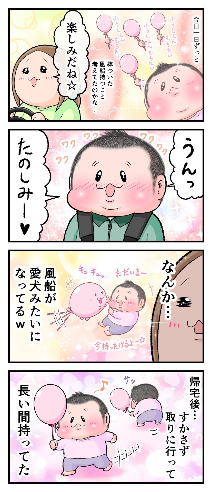 2歳10ヶ月のぷにすけが、保育園帰りの車内で「おうちにかえったら棒のついた風船持ちたい」と言ってワクワクしている様子から、風船が愛犬みたいになってる様子を想像するママの漫画