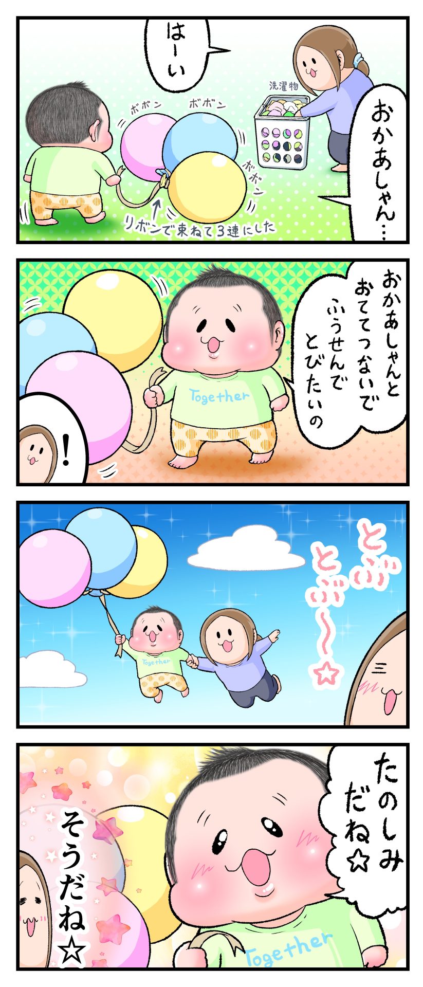 2歳ぷにすけがリボンで風船を3連に束ねたものを持ってきて「おかあしゃんとおててつないでふうせんでとびたいの」と言っている。ママは、ぷにすけと手をつないで3連の風船で一緒に空を飛ぶ様子を想像しながら「とぶとぶ～☆」と返事。「楽しみだね☆」と言うぷにすけにほっこりしながら「そうだね☆」と言っている漫画