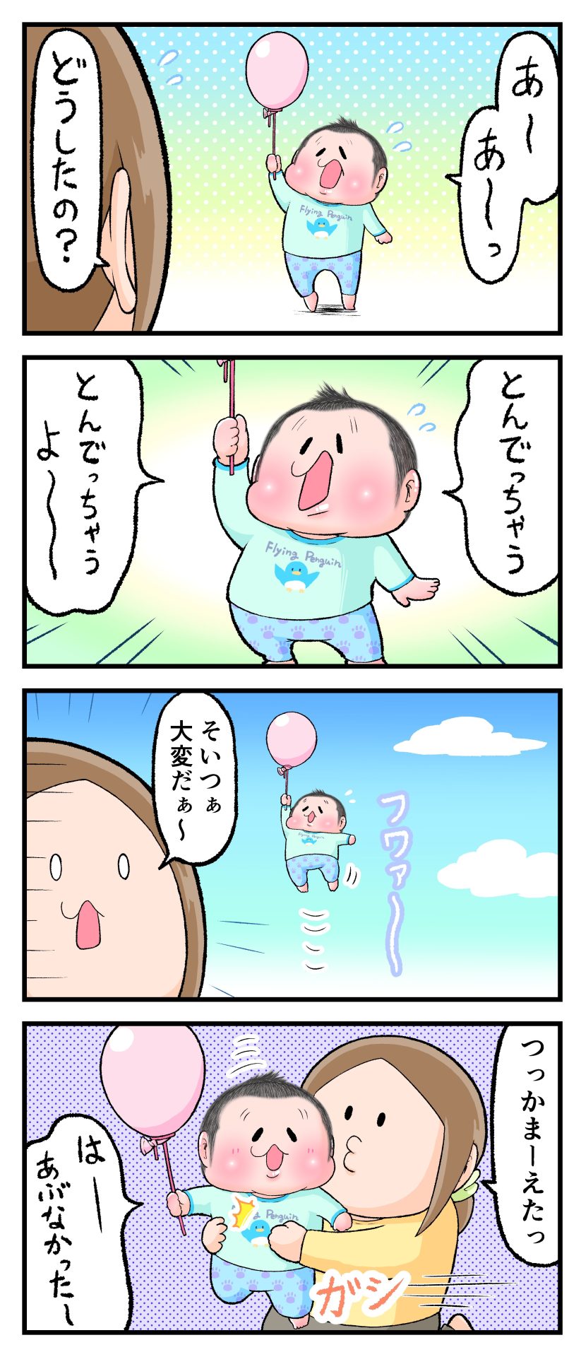 2歳10ヶ月のぷにすけが、棒のついた風船を持ちあげながら「とんでっちゃうよ～」と言っている。風船で空へ飛んでいくぷにすけを想像したママが「大変だぁ～」とぷにすけを抱きかかえて、ぷにすけが「はーあぶなかったー」と言っている漫画