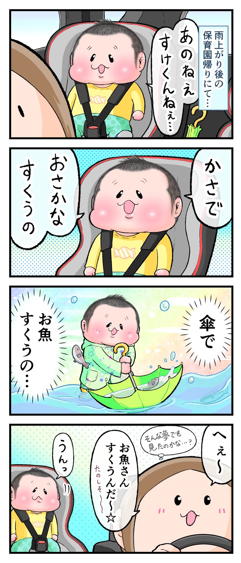 雨上がりの保育園帰り、車の中でママと会話しながらレインコート姿のぷにすけが傘で魚をすくう育児漫画