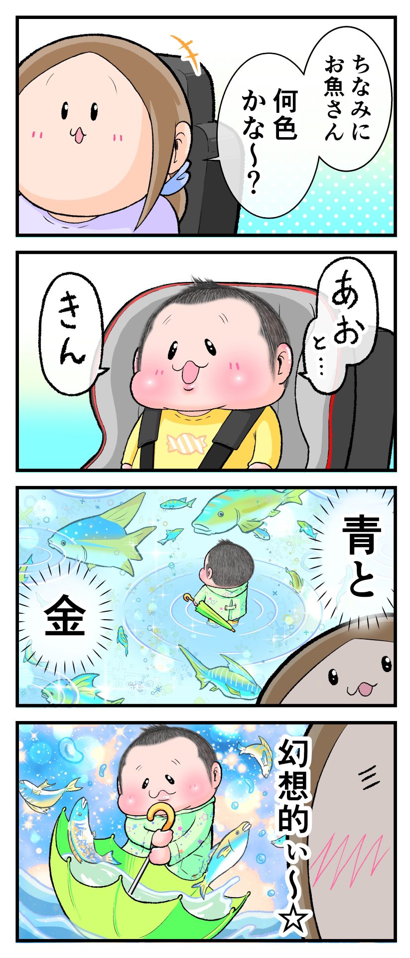 雨上がりの保育園帰り、車の中での会話からレインコート姿のぷにすけが傘で青と金の魚をすくう幻想的な情景をママが思い浮かべる育児漫画