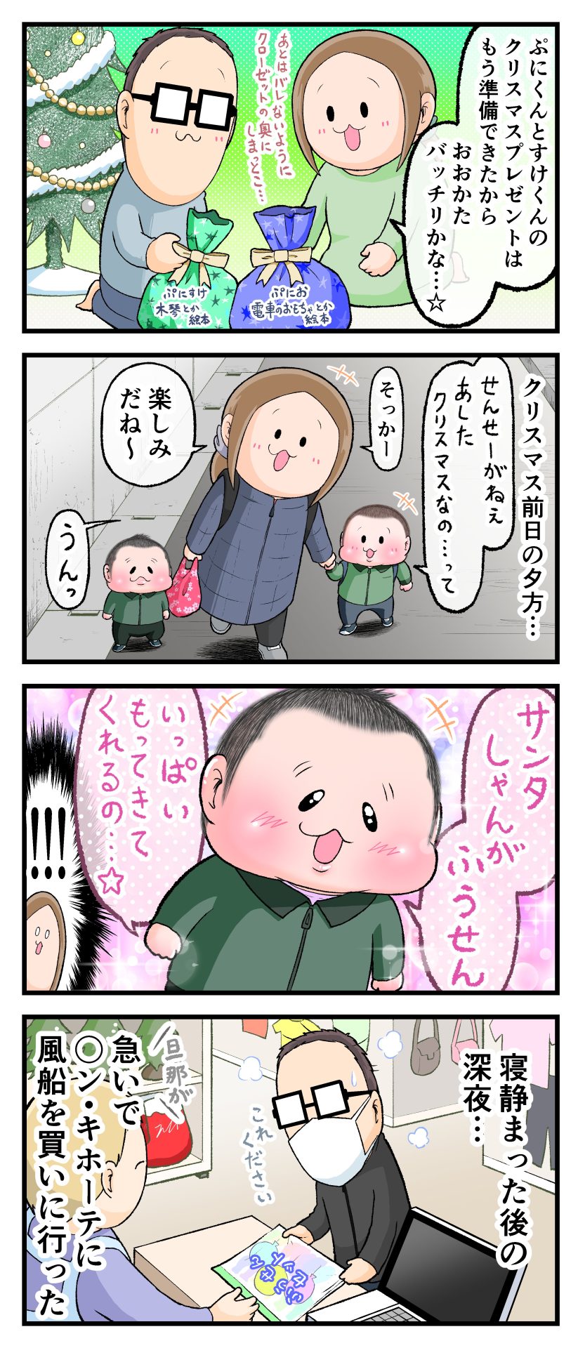 クリスマスイブの日、ぷにおとぷにすけのプレゼント（風船以外）を準備したパパとママ。イブの日の保育園帰り、ぷにおが「せんせーがねぇ、あした、クリスマスなの…って」と言っていてママが「そっかー楽しみだね～」と返している。するとぷにすけが「サンタしゃんがふうせんいっぱい持ってきてくれるの…☆」とワクワクしながら話し、ママとパパは緊急事態に。子ども2人が寝静まった深夜にパパが急いで店に風船を買いに行った漫画