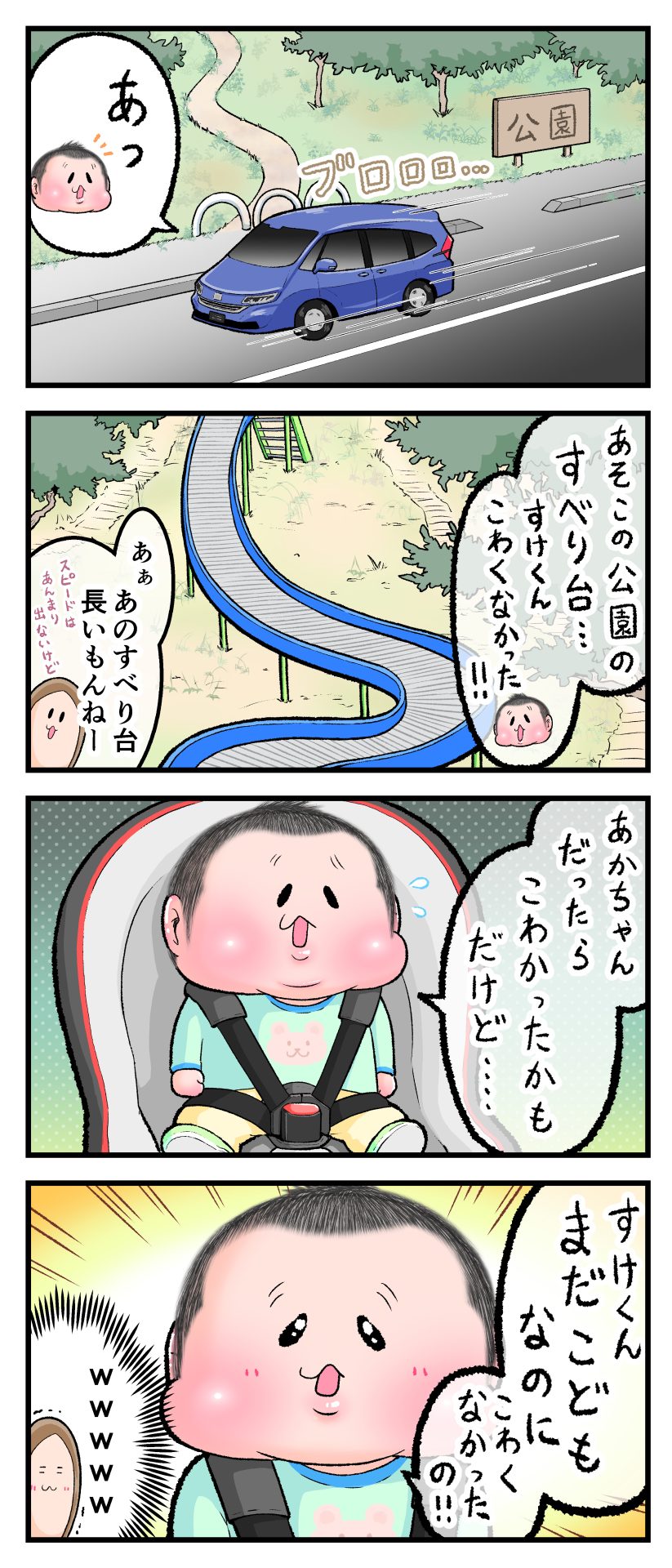 ぷにすけが車に乗って「公園の滑り台怖くなかった」と言っている漫画