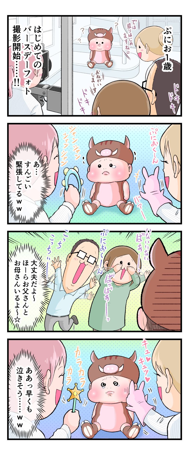 イノシシのコスチューム姿のぷにおが子供写真スタジオで撮影中の漫画