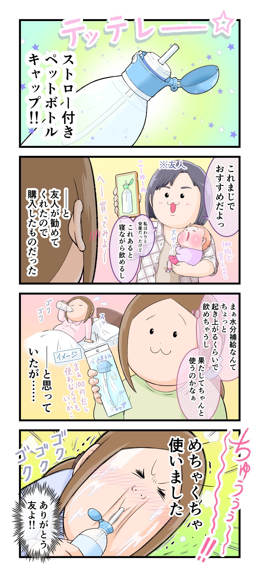 ストロー付きペットボトルキャップが役に立った漫画