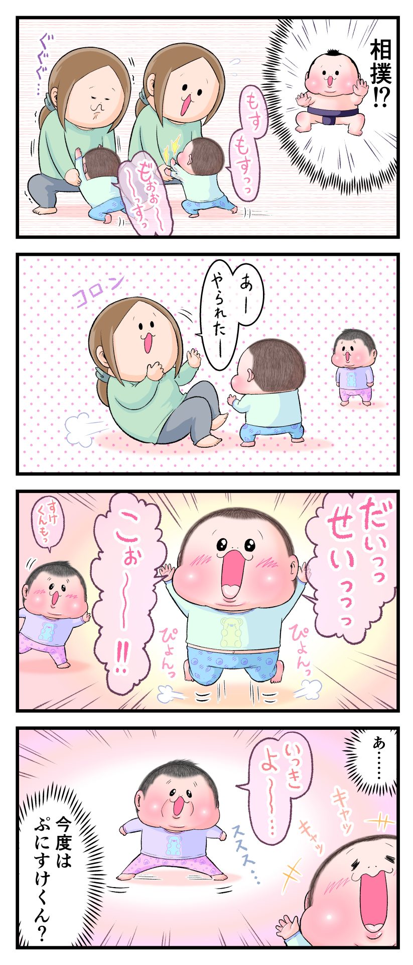 相撲ごっこでママに勝ったぷにおが喜んでる漫画