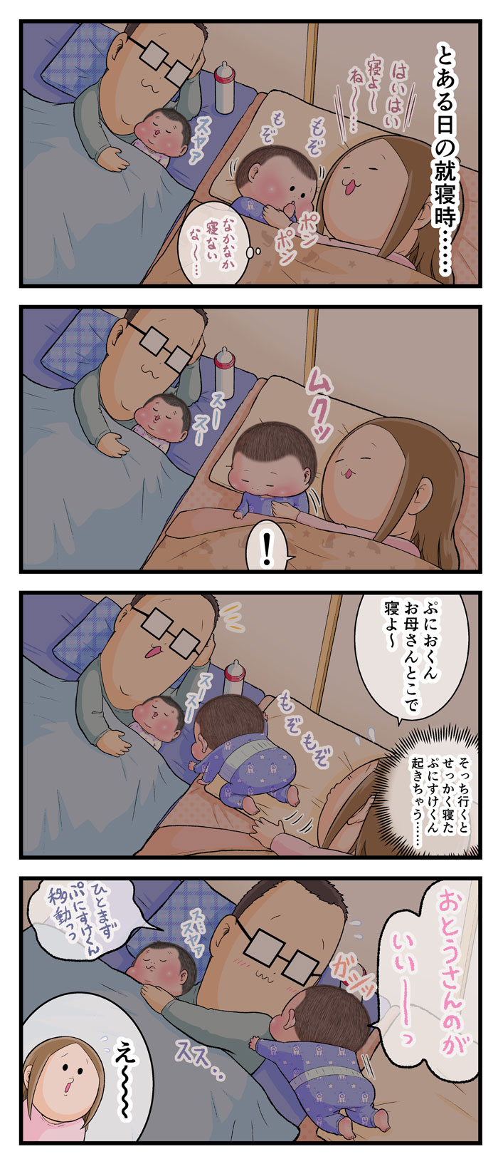 ぷにおとぷにすけをねかしつけ中ぷにおがお父さんの隣に行く漫画