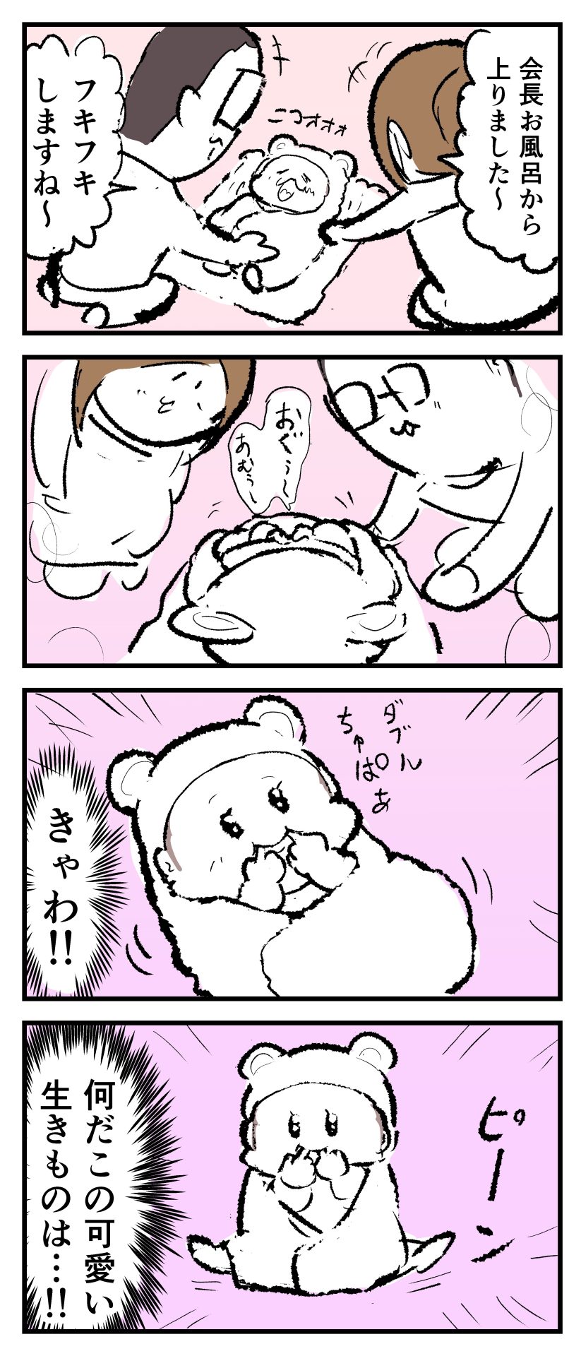 お風呂上りくまさんバスタオルで体を拭かれているぷにみが可愛いポーズをする漫画