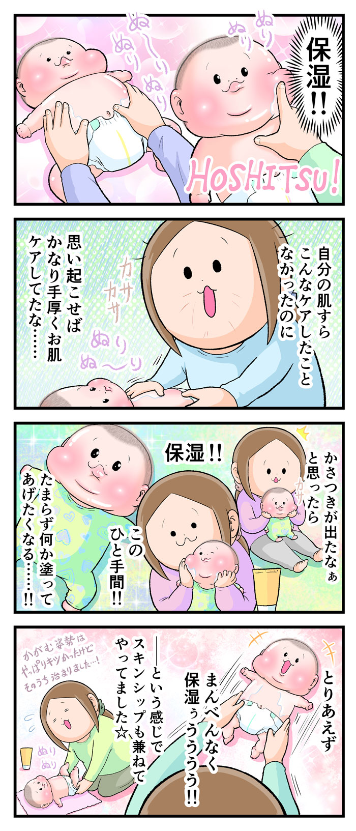 生後1～3ヶ月のぷにおが、ママに保湿されて、顔も身体もテカテカしている様子の漫画