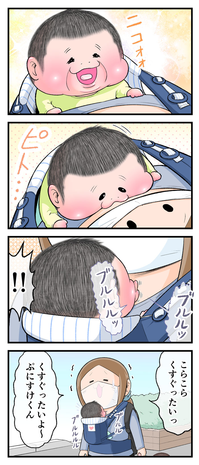 買い物帰りの道をママが1歳のぷにすけを抱っこ紐で歩いている時、ぷにすけがママの襟元開いたところに口をつけてぶるるるるっと息を吹きかけてママがくすぐったさの中笑いをこらえている漫画