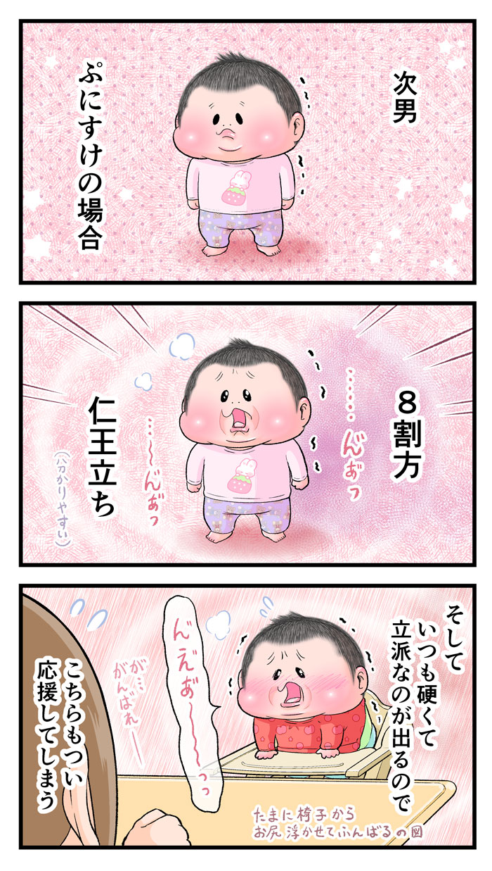 1~2歳のぷにすけがはうんちをする時は8割方仁王立ちの状態でうんちをするが、たまにベビーチェアから腰を浮かせて声を出してうんちをすることもあるという内容の漫画