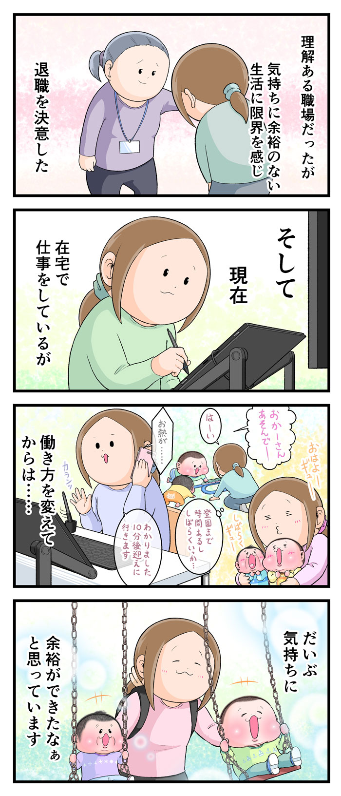 ママが退職後、在宅ワークで気持ちと時間に余裕ができ、笑顔でブランコに乗っているぷにおとぷにすけと遊んでいる漫画