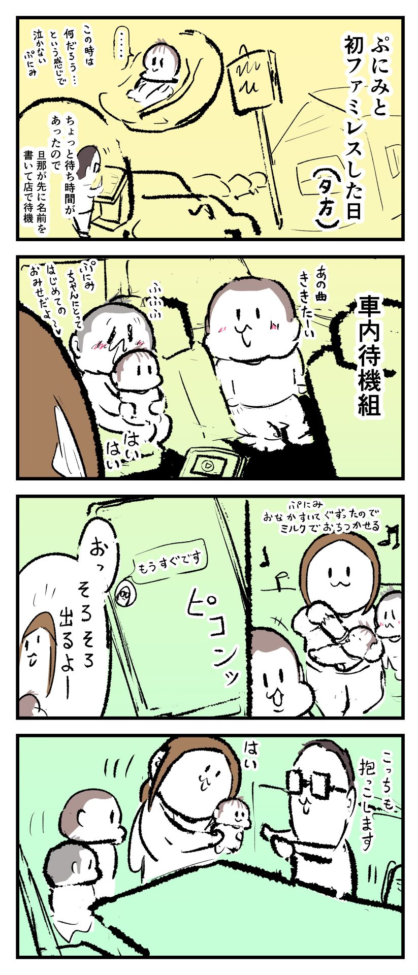 生後2ヶ月のぷにみを連れて家族で外食をする際、店が混んでいた時はパパだけ名前を書いて他車の中で待機している様子の漫画