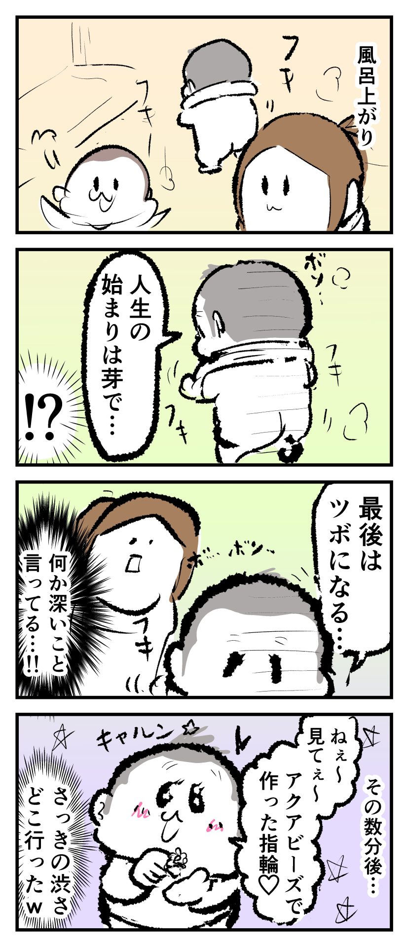 お風呂上りに7歳ぷにすけが「人生の始まりは芽で最後はツボになる…」と呟いていて、その数分後に「ねぇ～アクアビーズで作った指輪見てぇ～」と言っていて、そのギャップがすごかった漫画