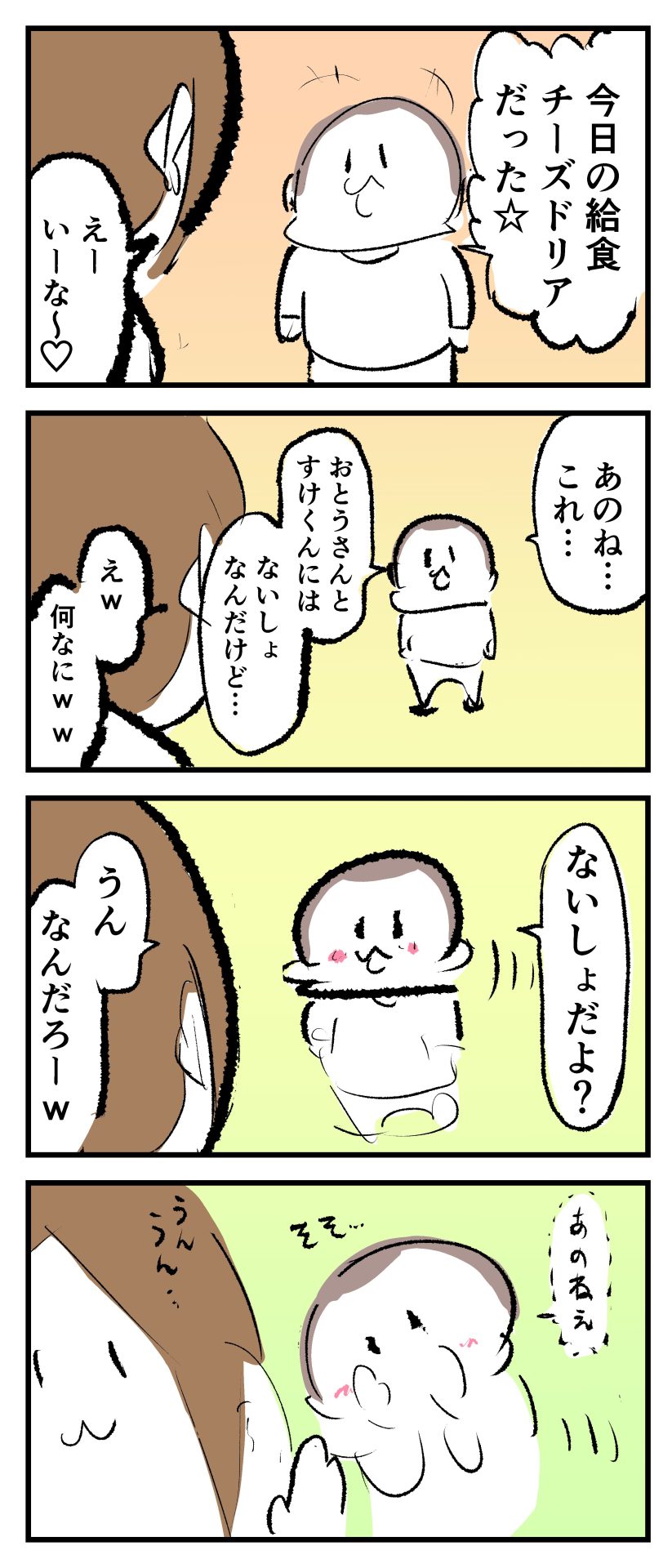 8歳ぷにおが「今日の給食チーズドリアだった」とママに言った後、「お父さんとすけくんには内緒なんだけど…」とこしょこしょ話をする漫画