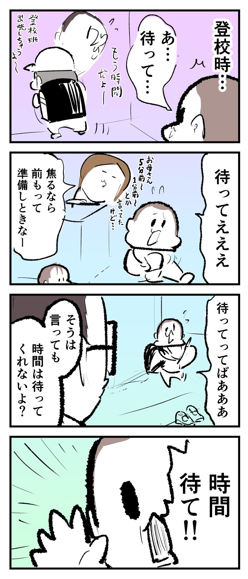 登校前のギリギリ時間、玄関を出ようとするパパとぷにすけに「待って～」と言う8歳ぷにお。最終的に「時間待て！！」と言って時を止めようとしていた漫画。