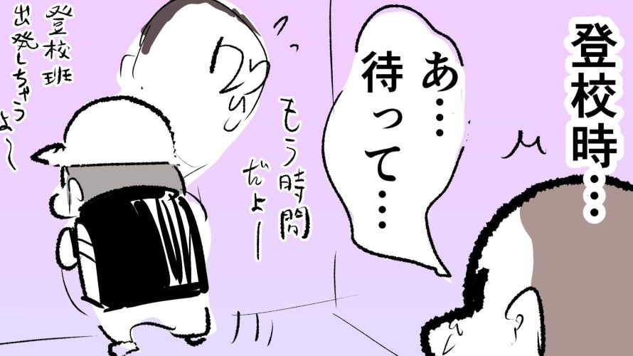 登校前のギリギリ時間、玄関を出ようとするパパとぷにすけに「待って～」と言う8歳ぷにおのサムネ