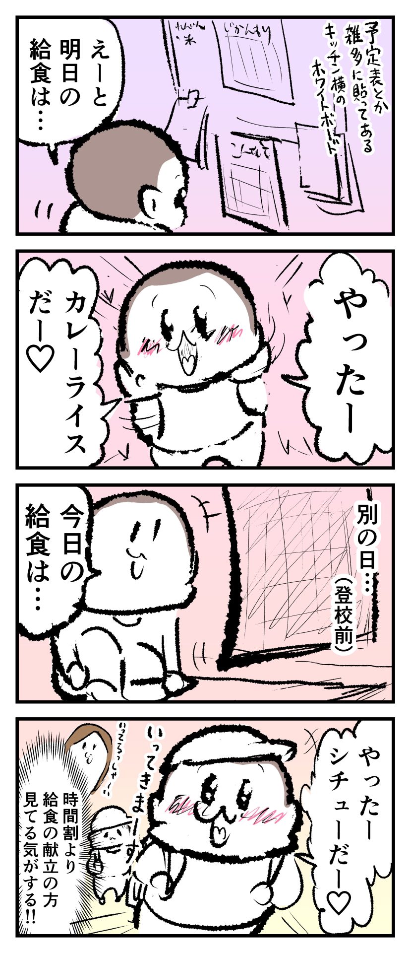 8歳ぷにおがよく給食の献立表を確認して「やったー今日はカレーライスだー！」等テンションMAXな様子を見て「時間割より給食の献立の方を見てる…！」とママが心の声で突っ込んでいる漫画