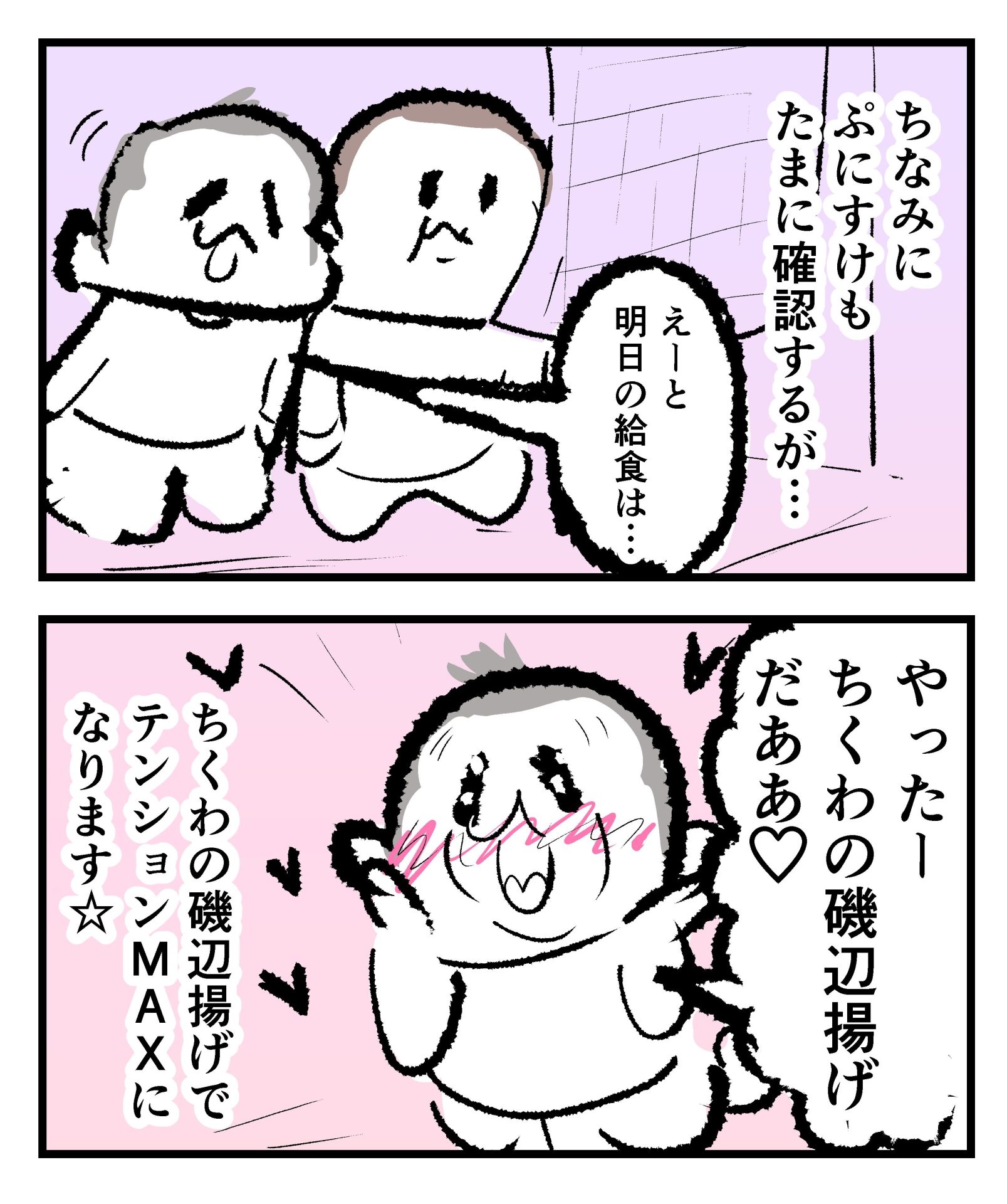 7歳ぷにすけも給食の献立をたまに確認するが、「ちくわの磯辺揚げ」でテンションMAXになっている様子の漫画