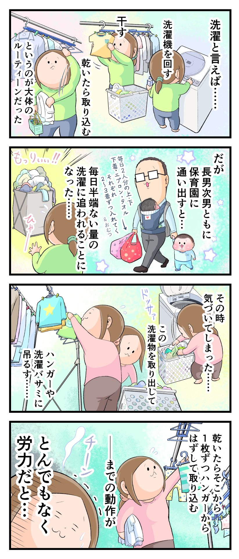 長男次男が保育園に通い出してから、洗濯機を回す、干す、乾いたら取り込むの作業が大量になり、かなり労力だと実感しているママの様子の漫画