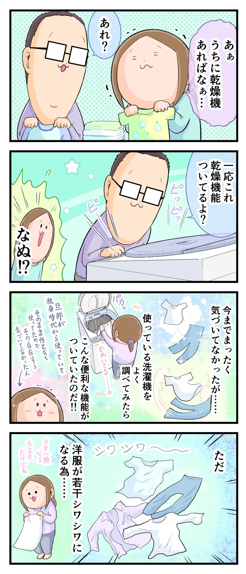 洗濯物の量が増え「うちに乾燥機があればなあ」と言っているママに、パパが「乾燥機能ついてるよ？」と今使っている洗濯機についている機能を教えてくれて、ママが「パパが独身時代から使っているのをそのまま何となく使ってたから今まで気づいてなかった」と目から鱗の様子の漫画
