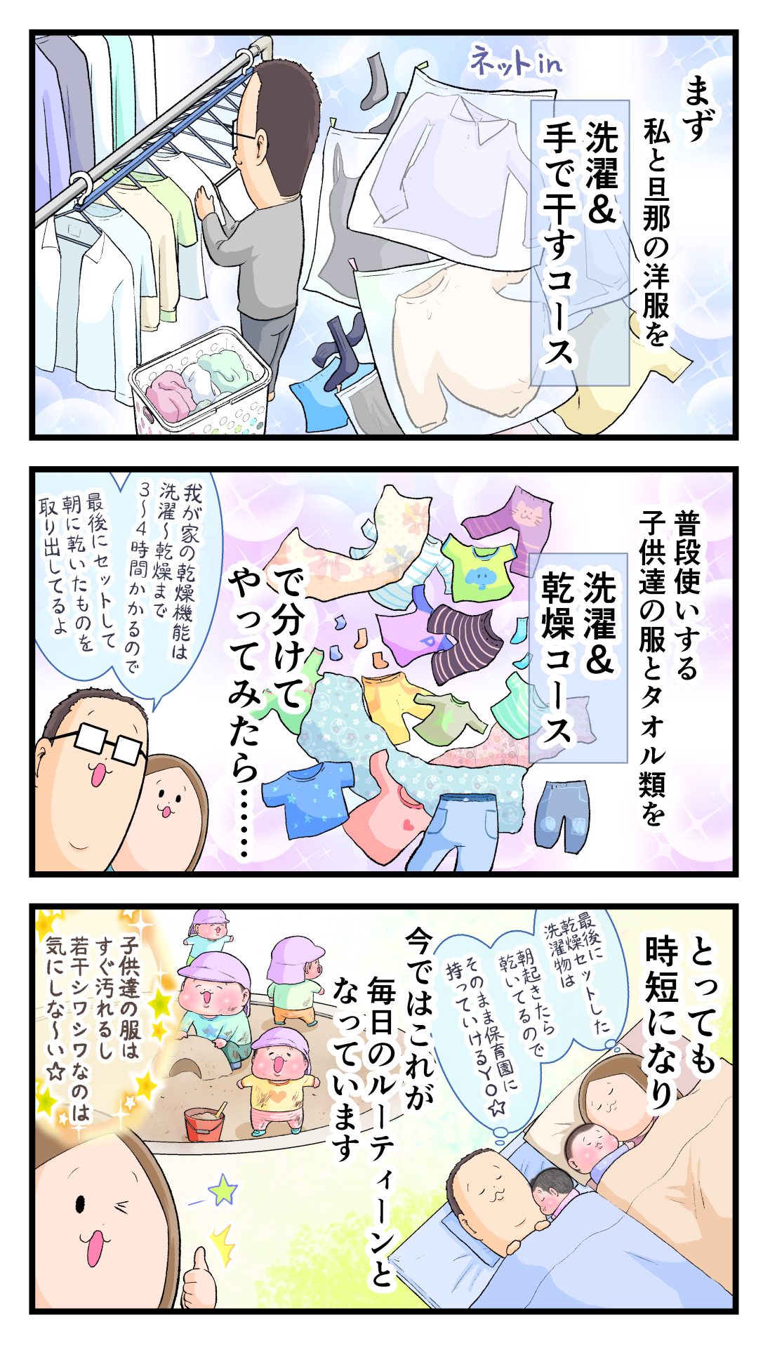 縦型ドラム洗濯機についている乾燥機能を使用する際の紹介（大人の服は洗濯＆手で干すコース、子ども服やタオル類は洗濯＆乾燥コース）。これで時短になって毎日のルーティンになっている様子の漫画