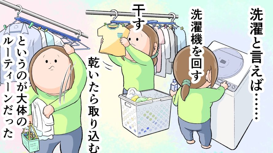 「洗濯と言えば…洗濯機を回す、干す、乾いたら取り込む、というのが大体のルーティーンだった」というセリフとともにママが洗濯機のボタンを押す様子や、洗濯物を干している様子、乾いた洗濯物を取り込んでいる様子が描いてあるサムネ
