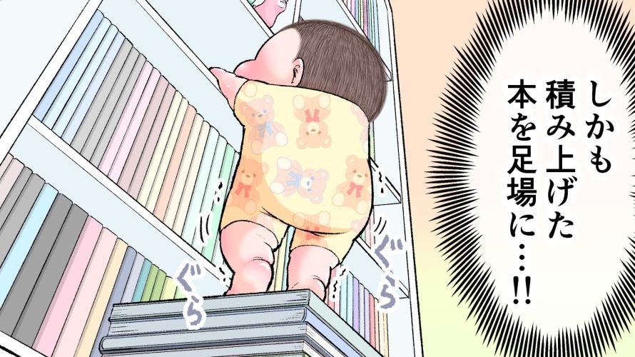 1歳0か月ぷにおが、積み上げた本棚を足場にして、本棚の上段に手をかけている様子のサムネ